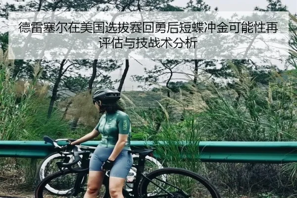 德雷塞尔在美国选拔赛回勇后短蝶冲金可能性再评估与技战术分析