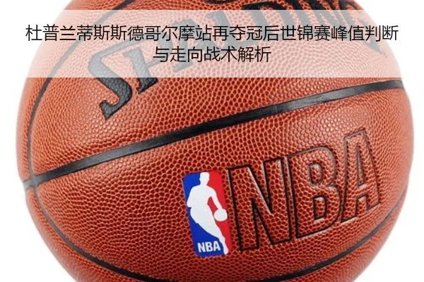 杜普兰蒂斯斯德哥尔摩站再夺冠后世锦赛峰值判断与走向战术解析