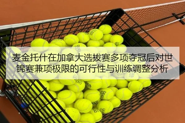 麦金托什在加拿大选拔赛多项夺冠后对世锦赛兼项极限的可行性与训练调整分析