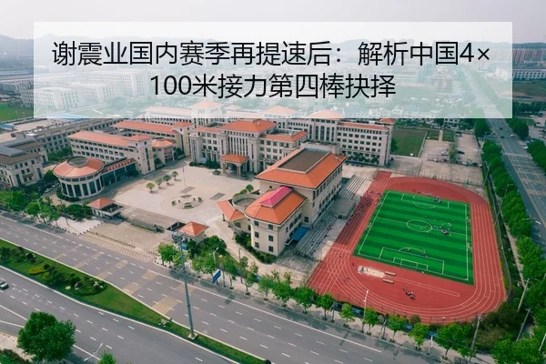 谢震业国内赛季再提速后：解析中国4×100米接力第四棒抉择