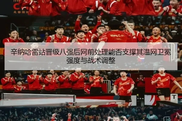 辛纳哈雷站晋级八强后网前处理能否支撑其温网卫冕强度与战术调整